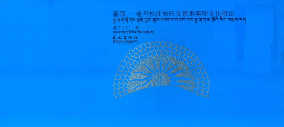 嘉那·道丹松曲帕旺与嘉那嘛呢文化概论藏文_桑丁才仁著.pdf_第1页