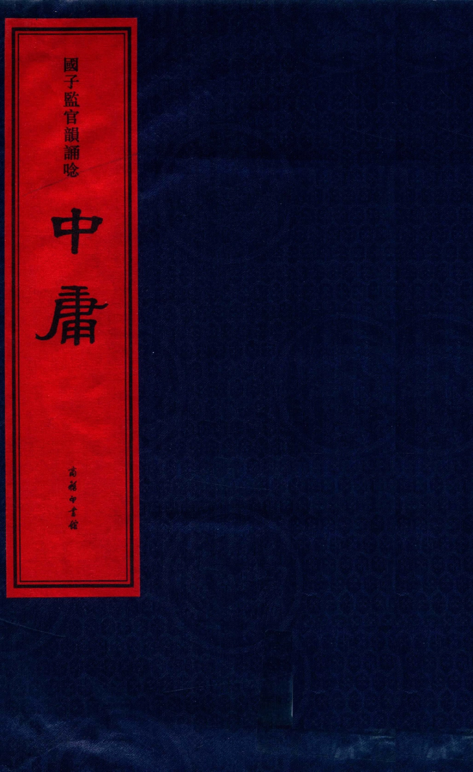 国子监官韵诵念中庸_潘姝雅主编.pdf_第1页