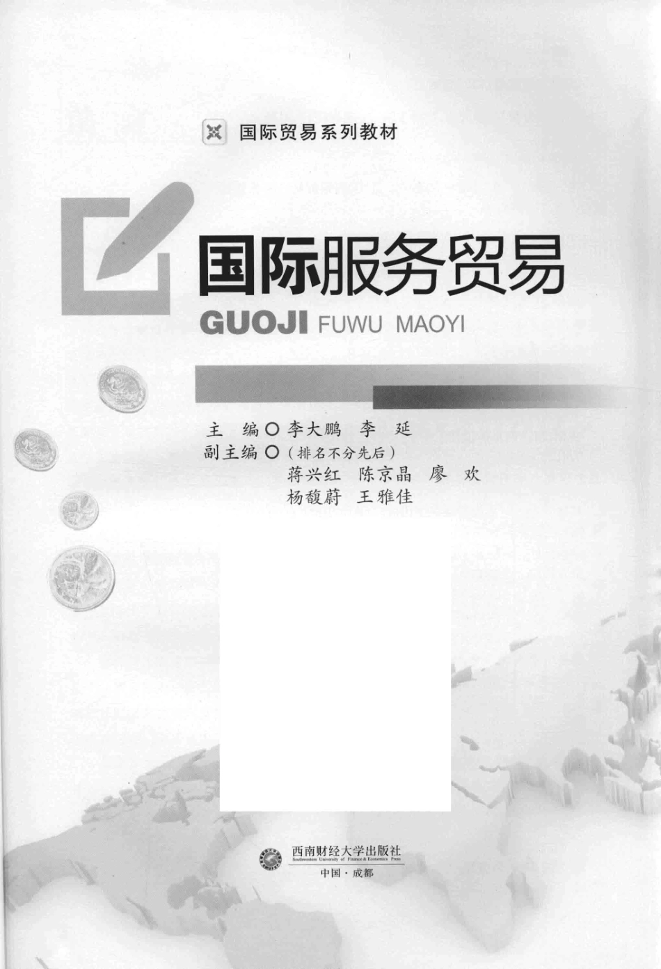 国际服务贸易_李大鹏著.pdf_第2页