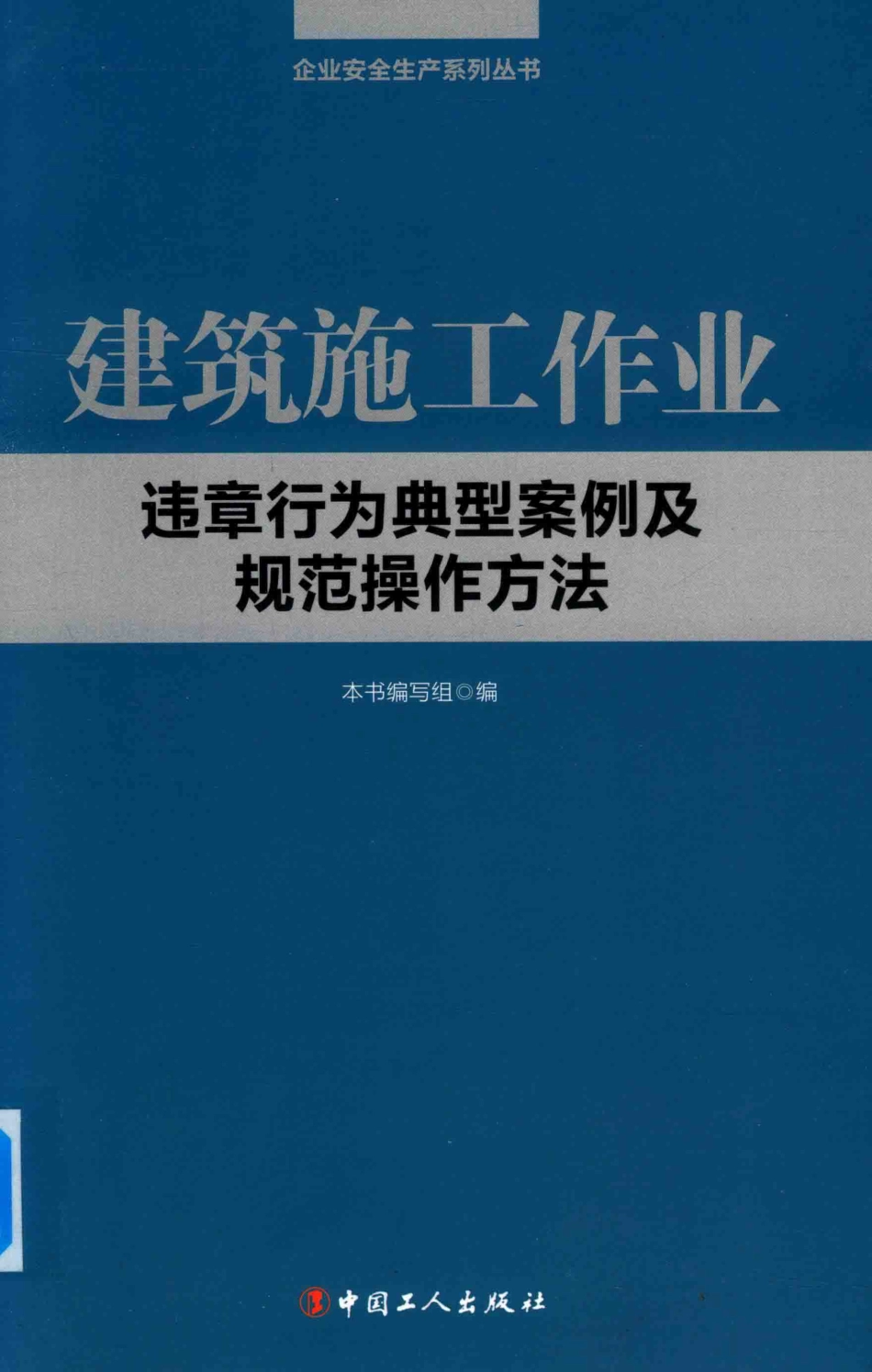 建筑施工作业违章行为典型案例及规范操作方法_本书编写组编.pdf_第1页