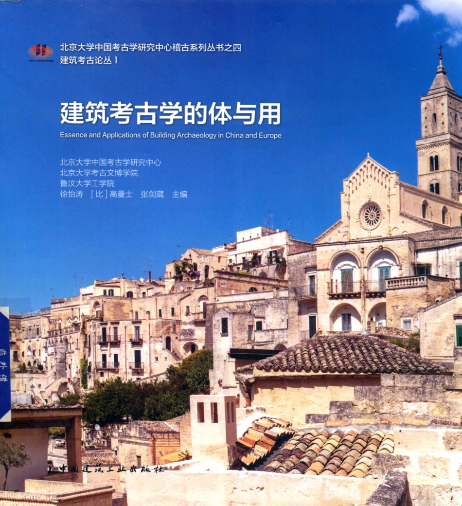 建筑考古学的体与用_徐怡涛（比) 高曼士张剑葳主编.pdf_第1页