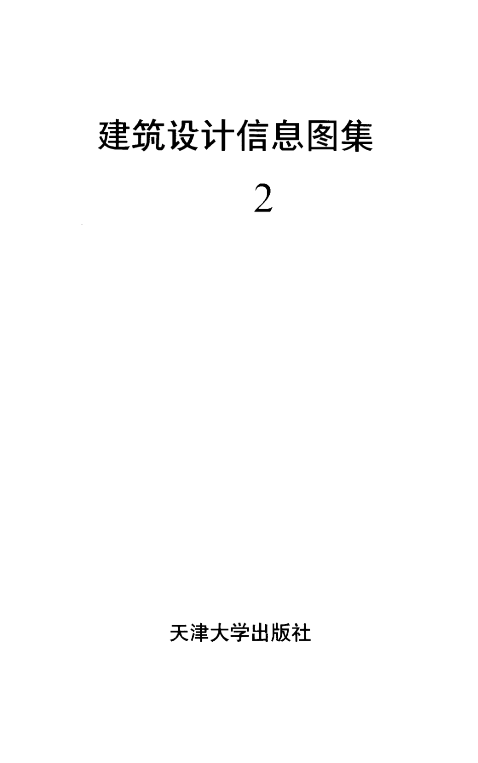 建筑设计信息图集210013141.pdf_第1页