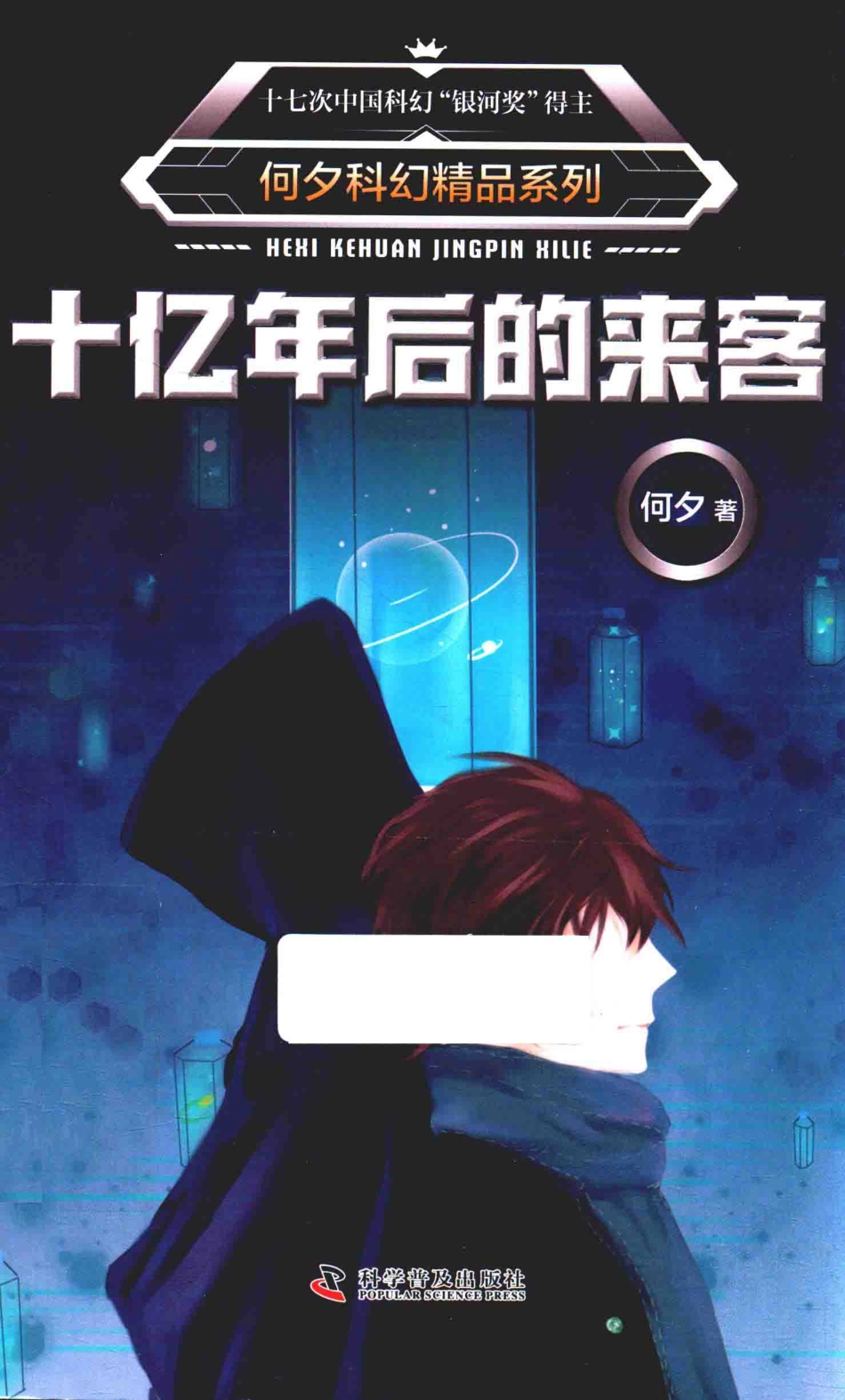 何夕科幻精品系列十亿年后的来客_何夕著.pdf_第1页