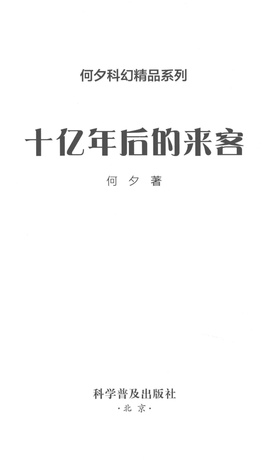 何夕科幻精品系列十亿年后的来客_何夕著.pdf_第2页