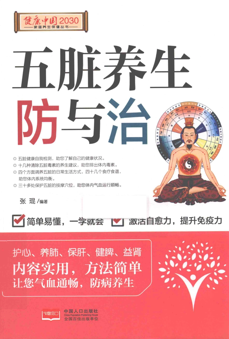 健康中国2030系列丛书五脏养生防与治_张琨编著.pdf_第1页