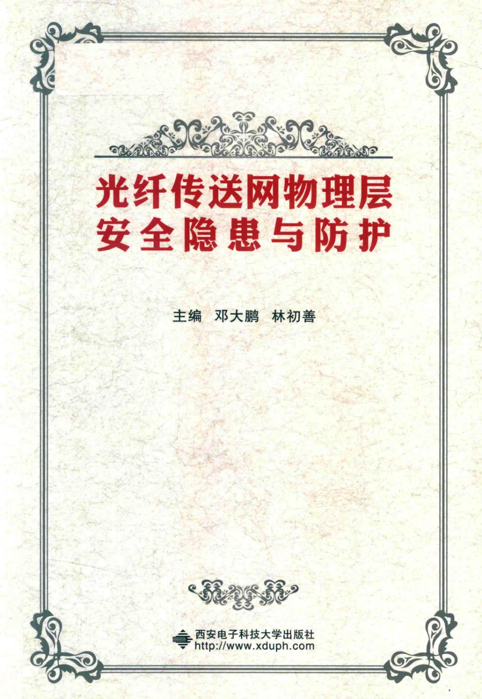 光纤传送网物理层安全隐患与防护_邓大鹏林初善主编；张引发参编.pdf_第1页