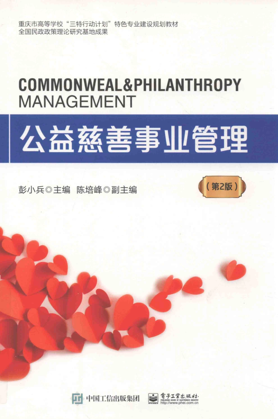 公益慈善事业管理第2版_彭小兵主编；陈培峰副主编.pdf_第1页