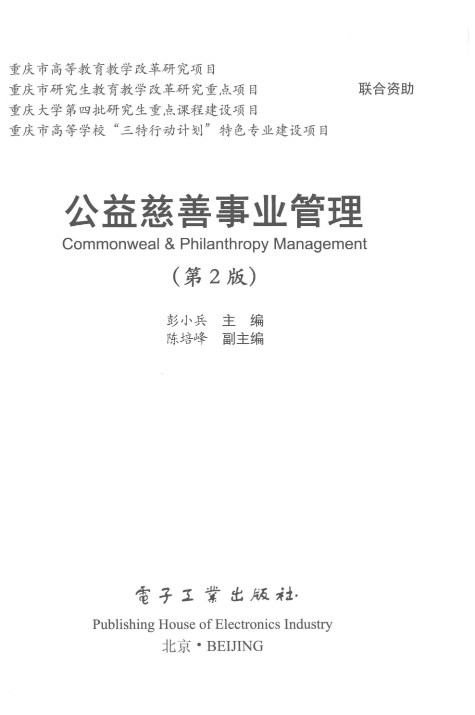 公益慈善事业管理第2版_彭小兵主编；陈培峰副主编.pdf_第2页