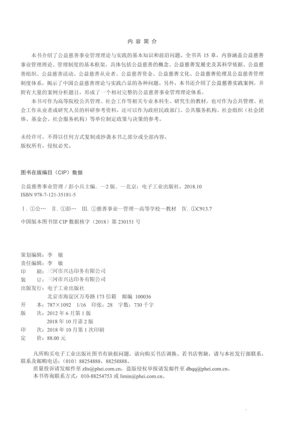 公益慈善事业管理第2版_彭小兵主编；陈培峰副主编.pdf_第3页