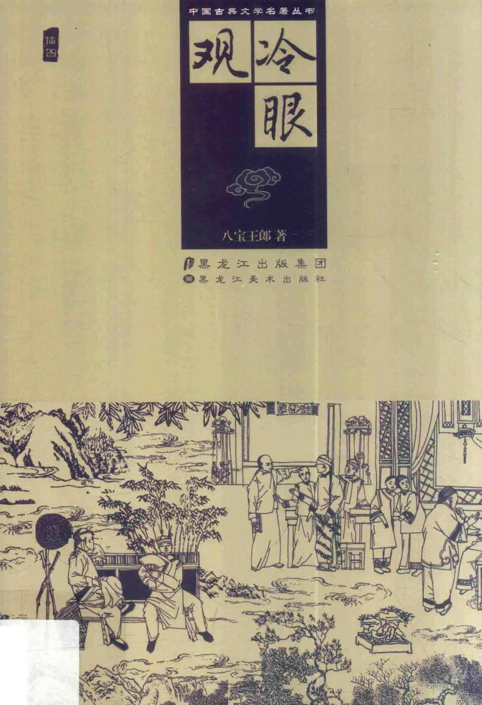 冷眼观_八宝王郎著.pdf_第1页