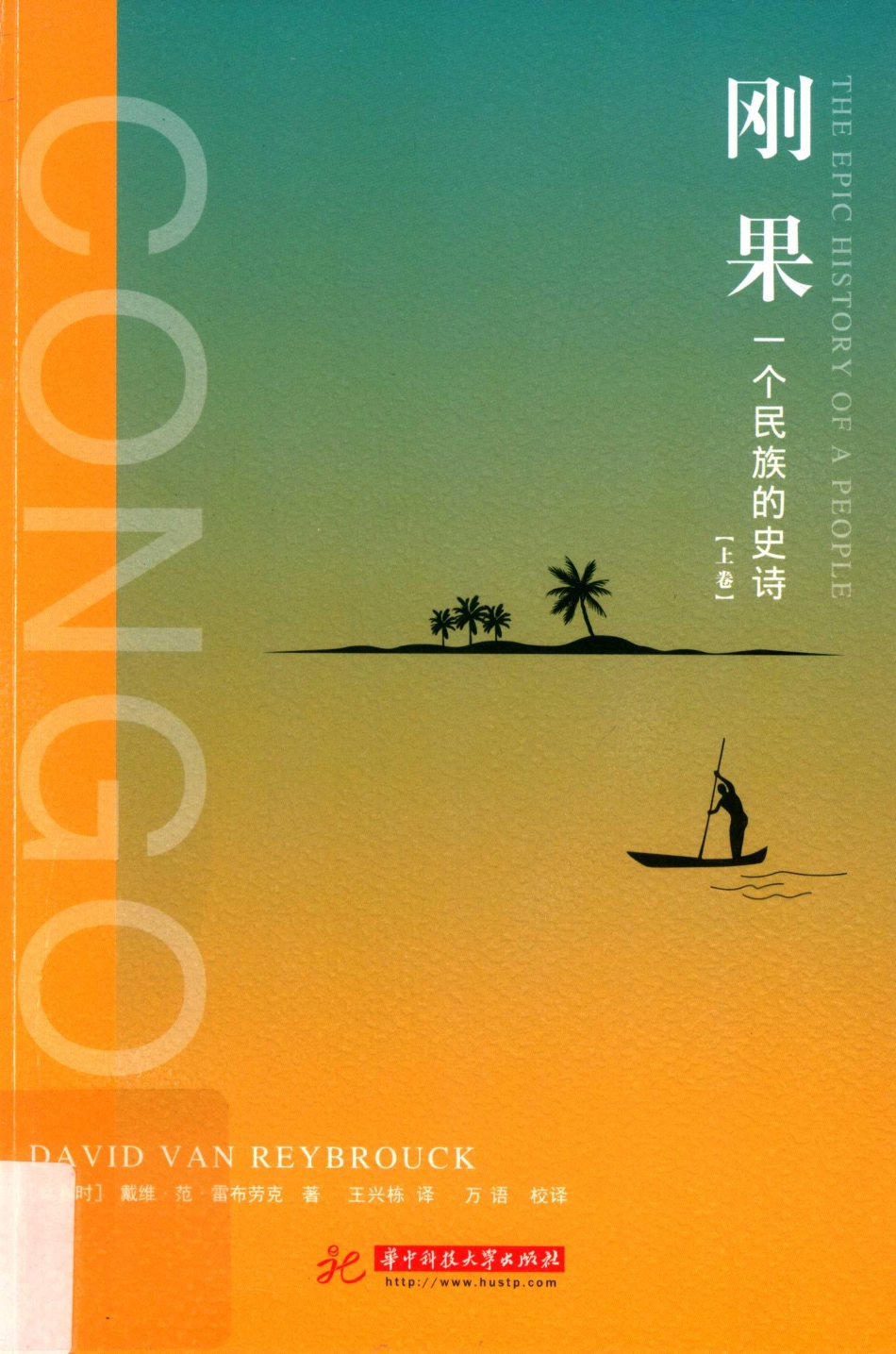刚果一个民族的史诗上_（比）戴维·范·雷布劳克著；王兴栋译.pdf_第1页