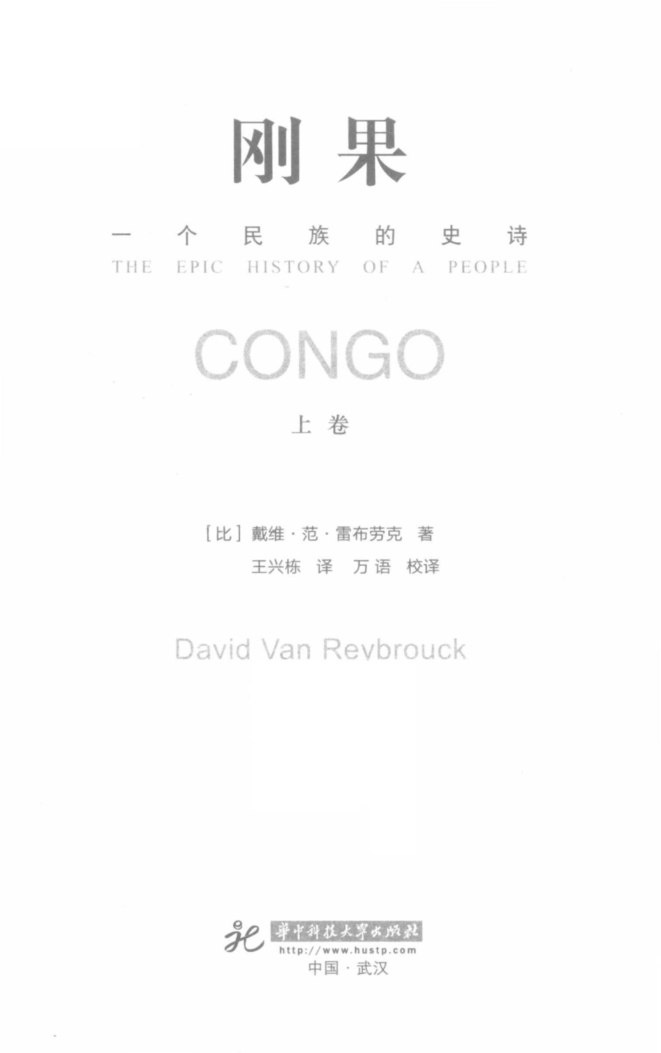 刚果一个民族的史诗上_（比）戴维·范·雷布劳克著；王兴栋译.pdf_第2页