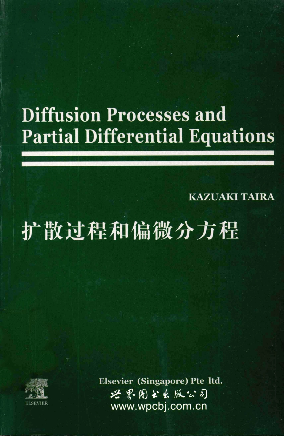 扩散过程和偏微分方程_Kazuaki Taira.pdf_第1页