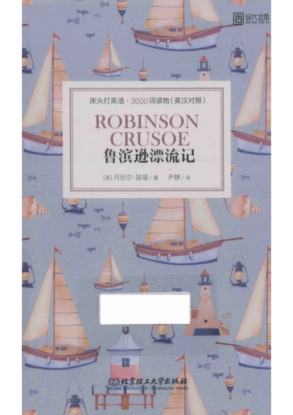 鲁滨逊漂流记_（英）丹尼尔·笛福著；尹静译.pdf_第1页