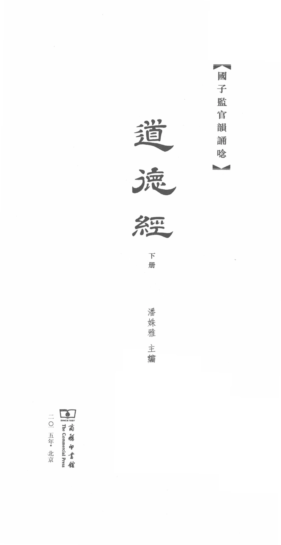 国子监官韵诵念道德经下_潘姝雅主编.pdf_第2页