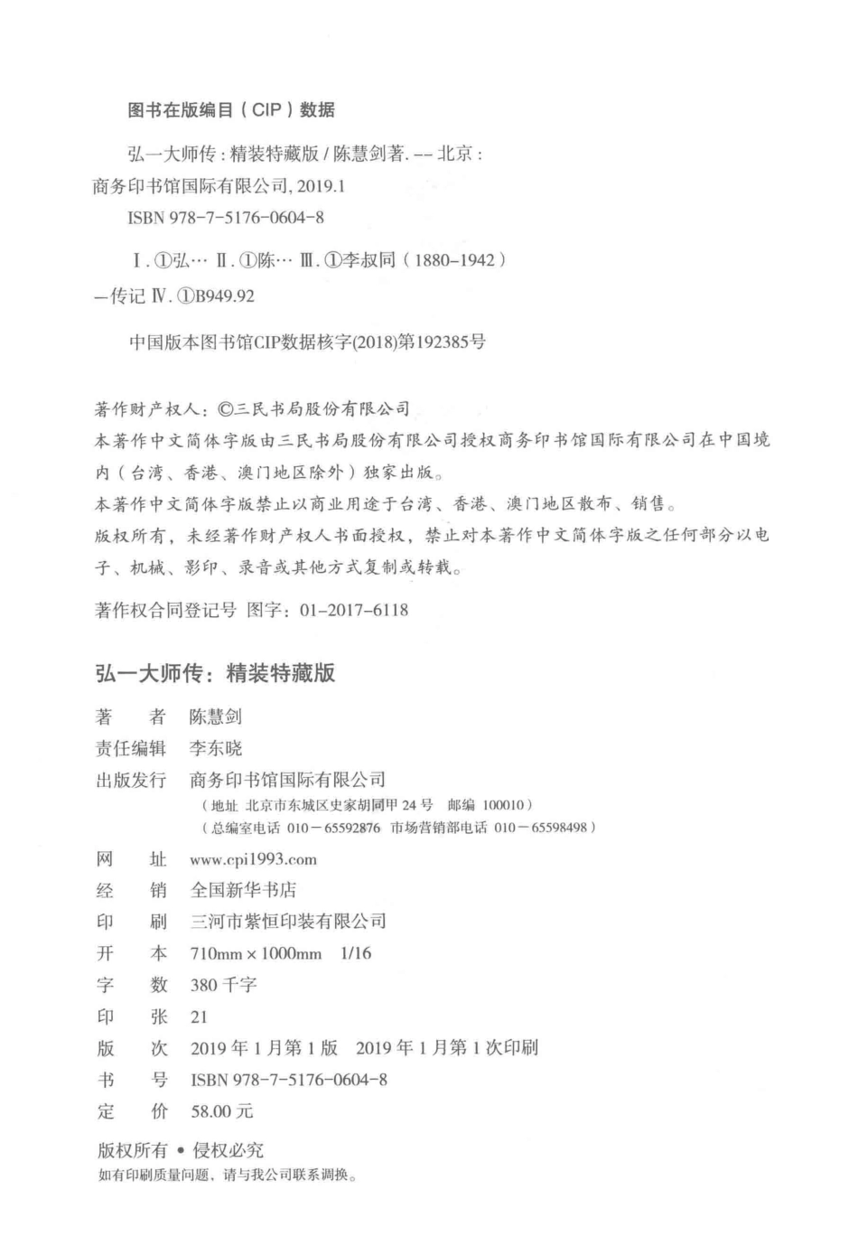 弘一大师传精装特藏版_陈慧剑著.pdf_第3页