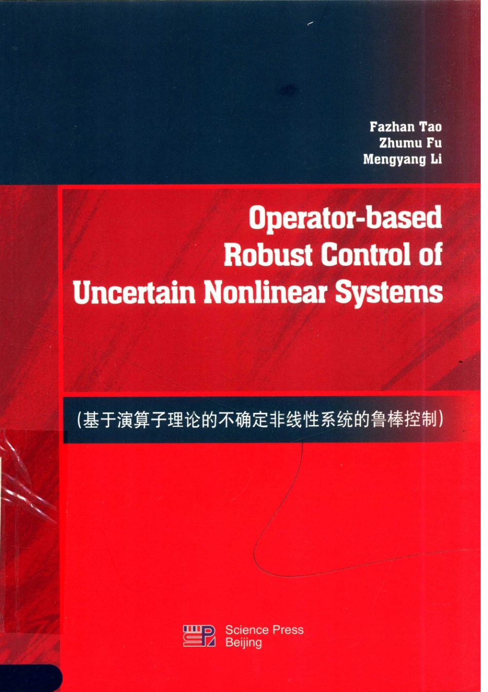 基于演算子理论的不确定非线性系统的鲁棒控制_陶发展付主木李梦杨著.pdf_第1页