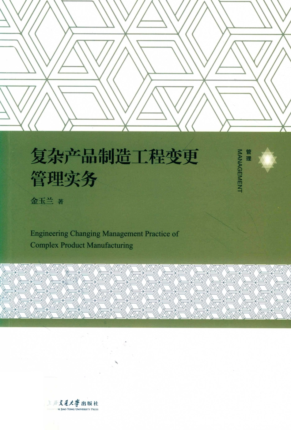 复杂产品制造工程变更管理实务_金玉兰著.pdf_第1页