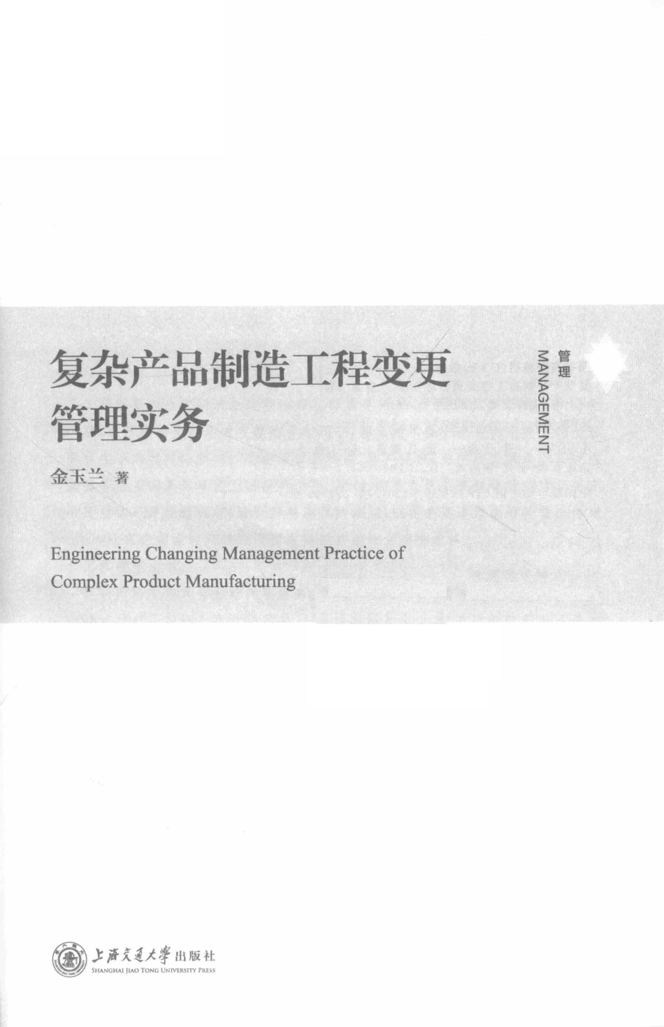 复杂产品制造工程变更管理实务_金玉兰著.pdf_第2页