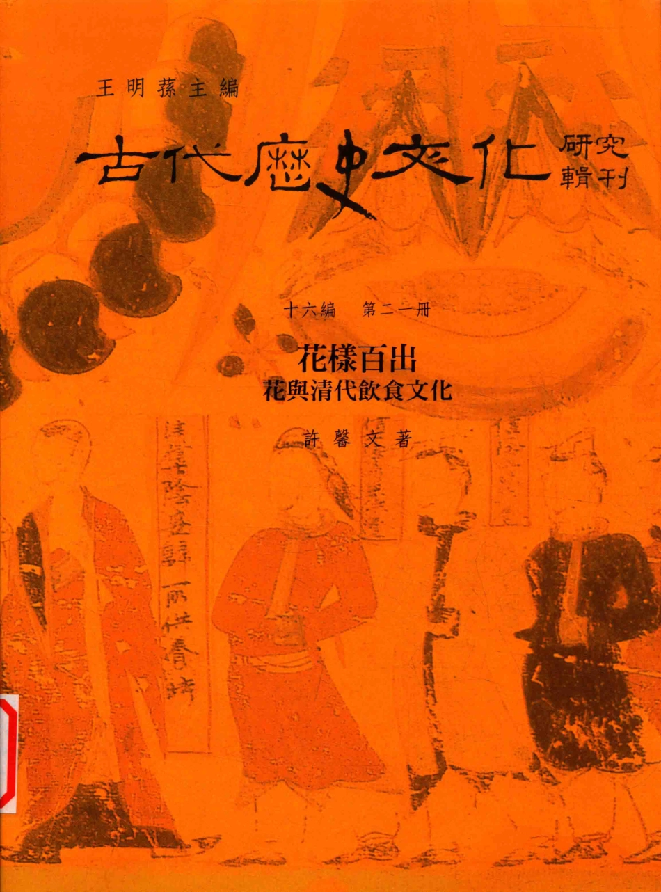 古代历史文化研究辑刊十六编第21册花样百出——花与清代饮食文化_王明孙主编.pdf_第1页