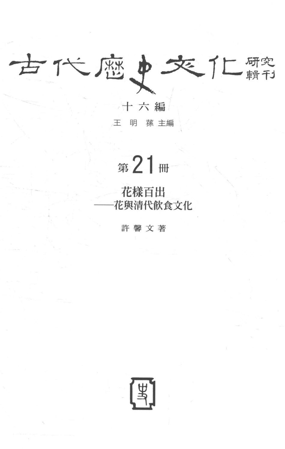 古代历史文化研究辑刊十六编第21册花样百出——花与清代饮食文化_王明孙主编.pdf_第2页