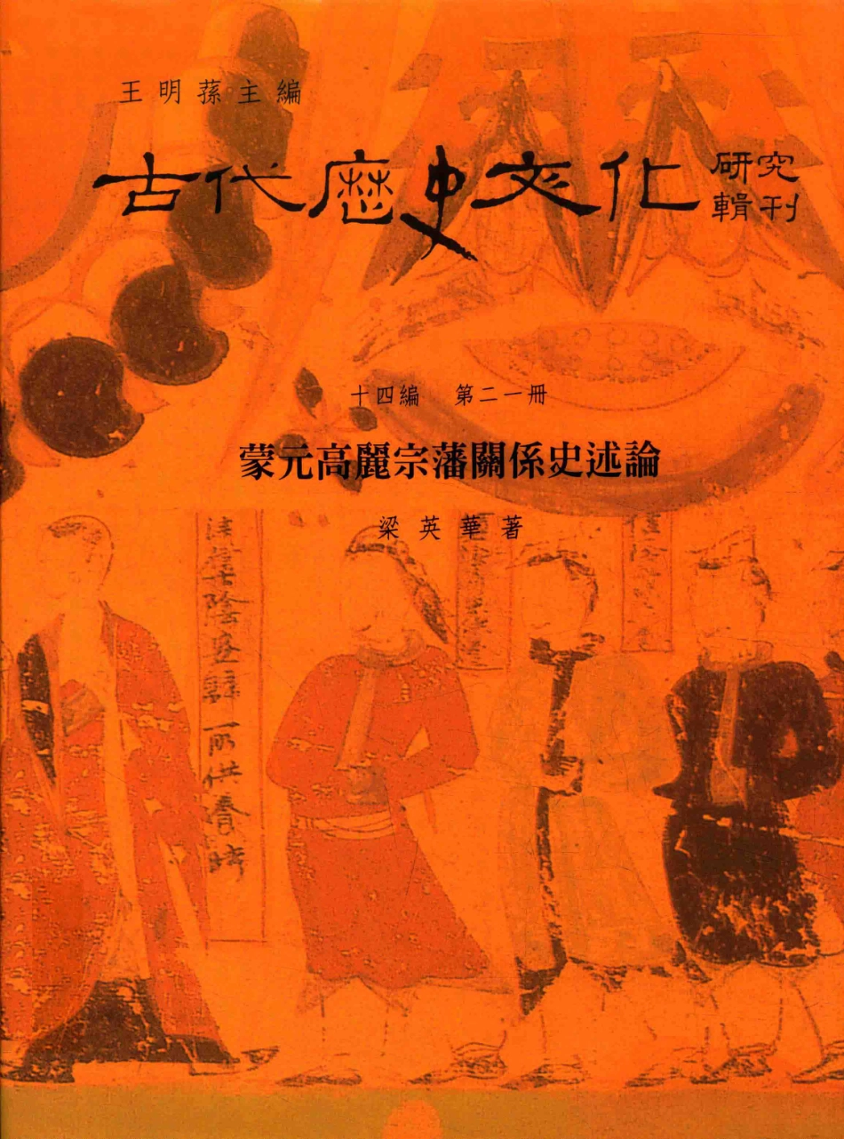 古代历史文化研究辑刊十四编第21册蒙元高丽宗藩关系史述论_王明孙主编.pdf_第1页