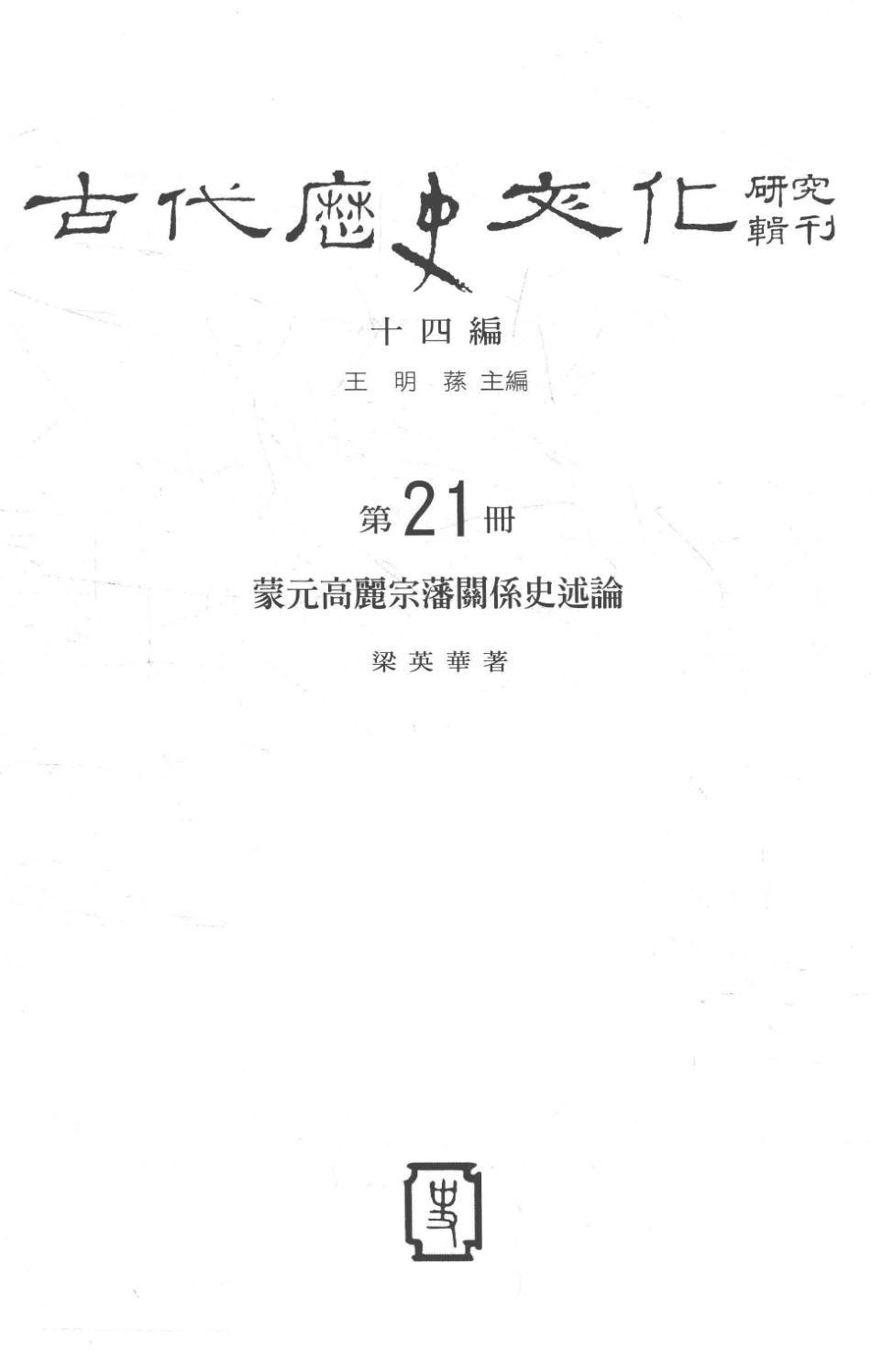 古代历史文化研究辑刊十四编第21册蒙元高丽宗藩关系史述论_王明孙主编.pdf_第2页
