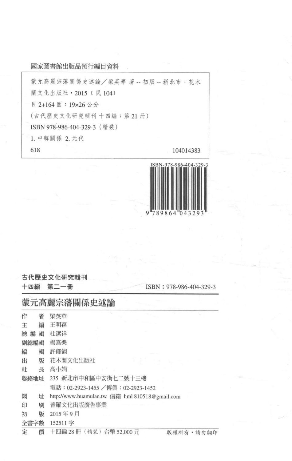 古代历史文化研究辑刊十四编第21册蒙元高丽宗藩关系史述论_王明孙主编.pdf_第3页