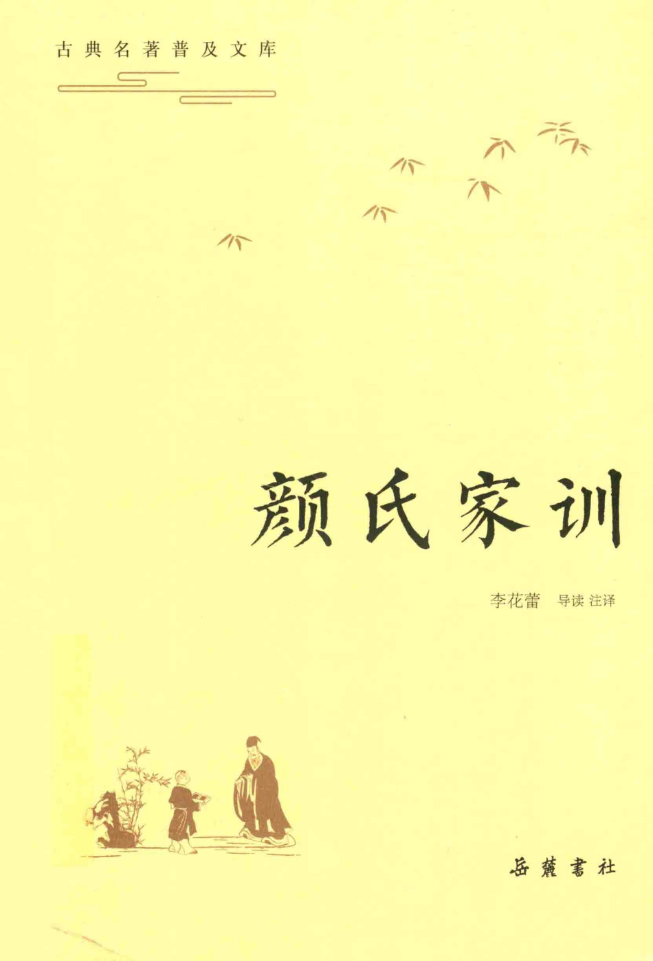 古典名著普及文库颜氏家训_李花蕾导读注译.pdf_第1页