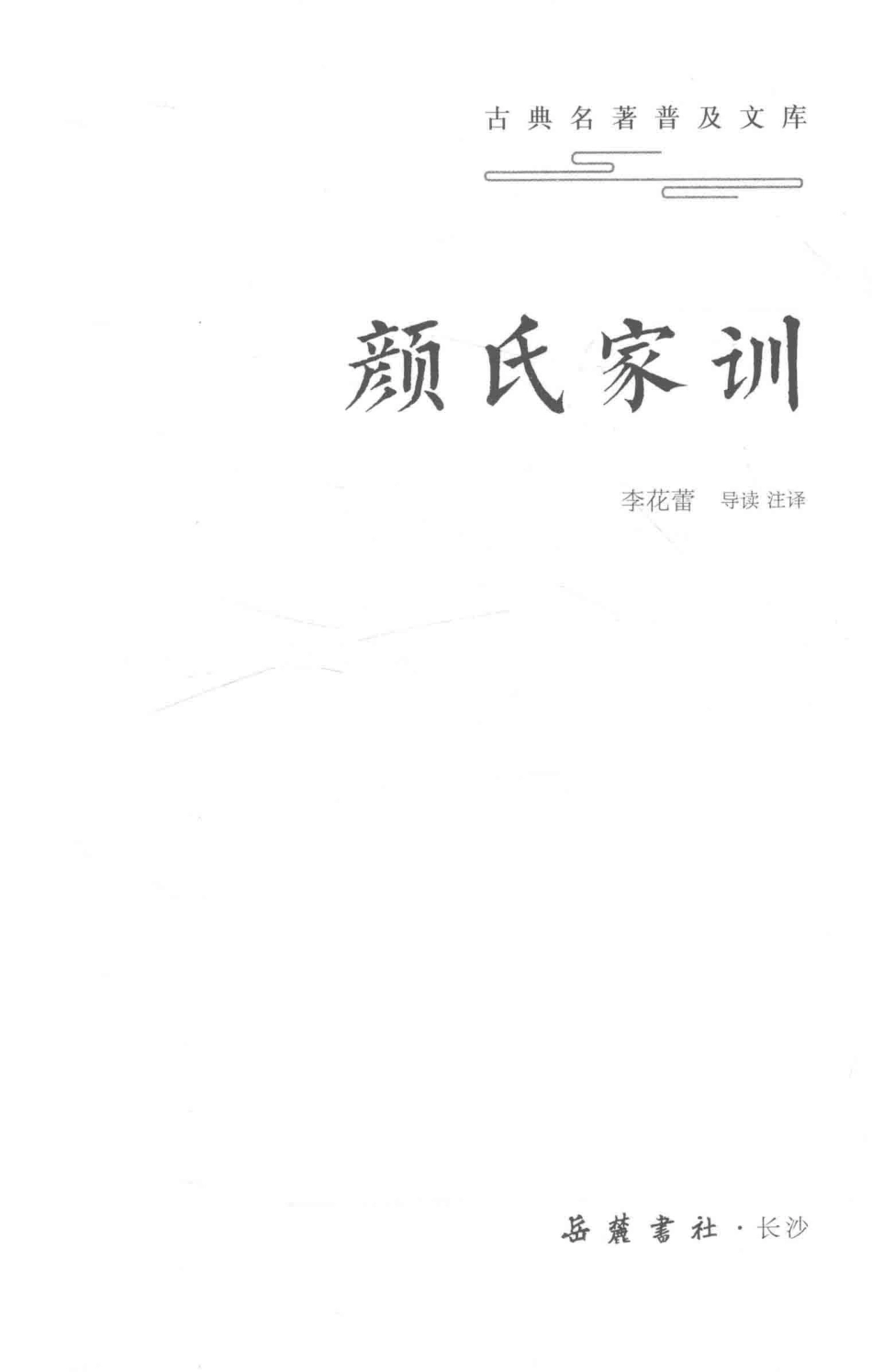 古典名著普及文库颜氏家训_李花蕾导读注译.pdf_第2页