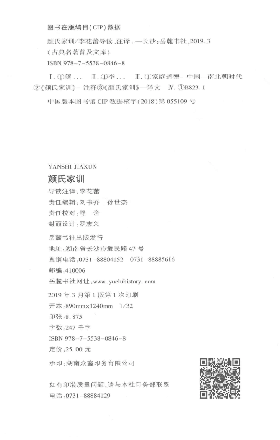 古典名著普及文库颜氏家训_李花蕾导读注译.pdf_第3页