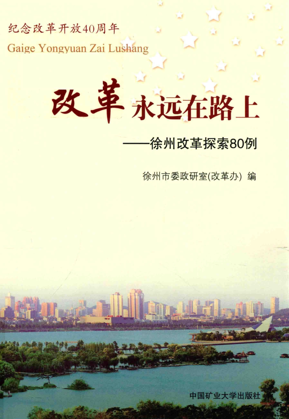 改革永远在路上徐州改革探索80例_徐州市委政研室（改革办）编.pdf_第1页