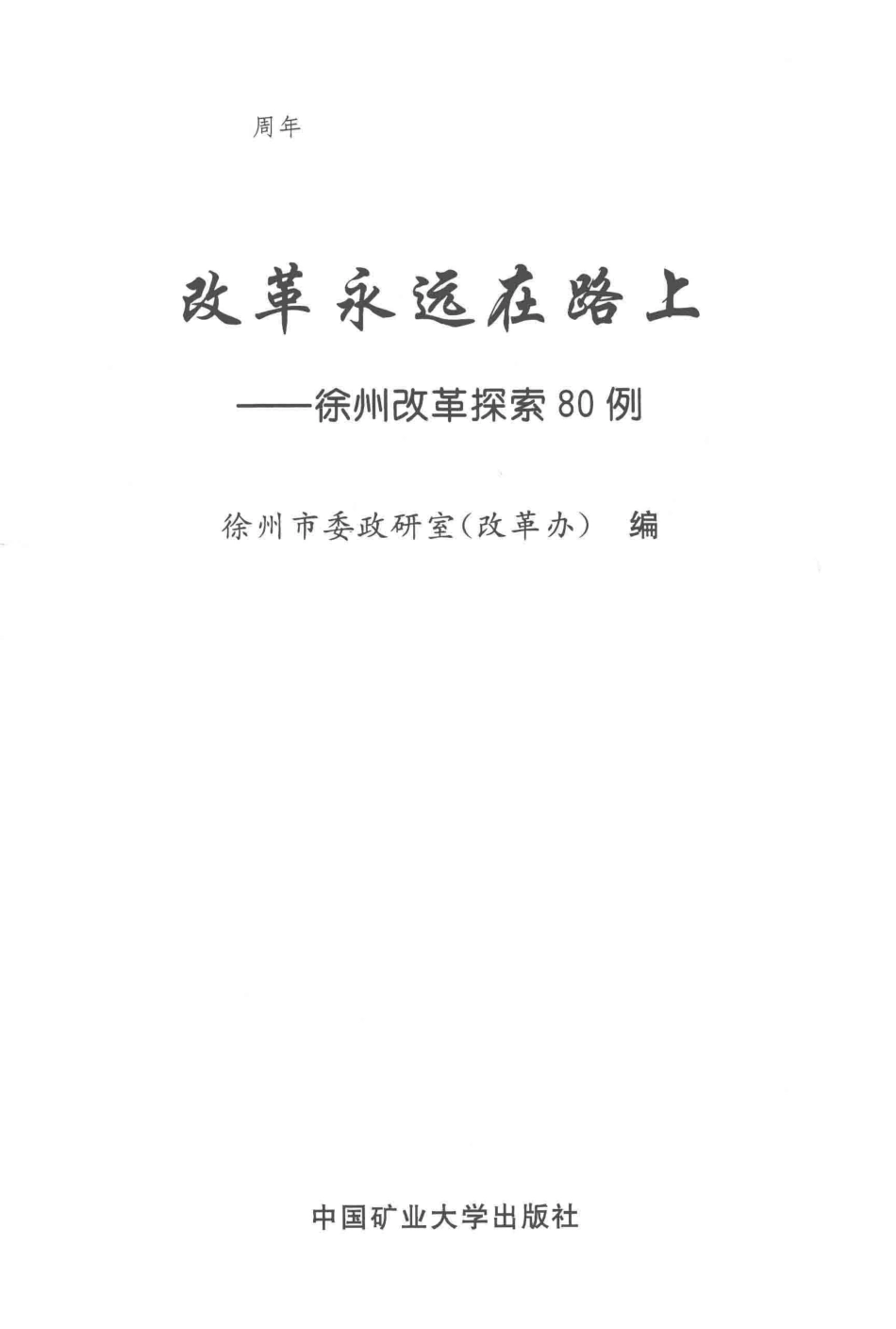 改革永远在路上徐州改革探索80例_徐州市委政研室（改革办）编.pdf_第2页