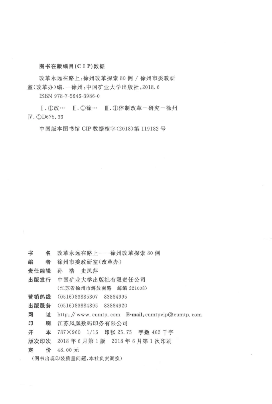 改革永远在路上徐州改革探索80例_徐州市委政研室（改革办）编.pdf_第3页