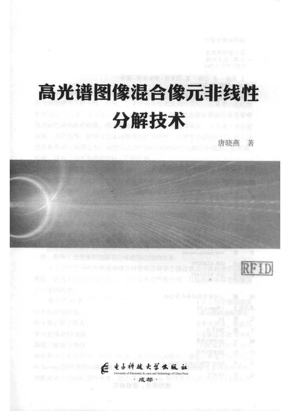 高光谱图像混合像元非线性分解技术_唐晓燕著.pdf_第2页