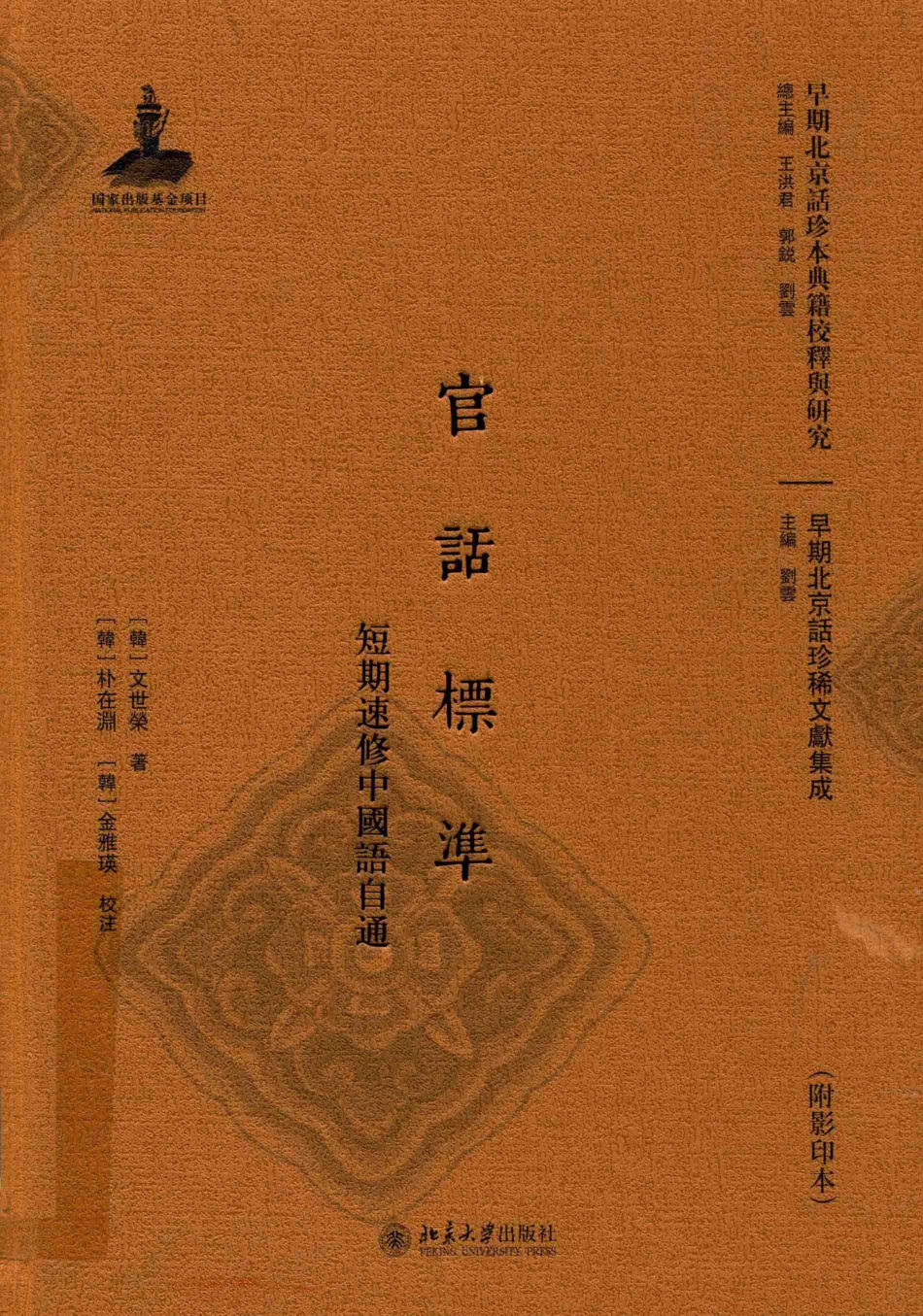 官话标准短期速修中国语自通附影印本_（韩）文世荣著.pdf_第1页