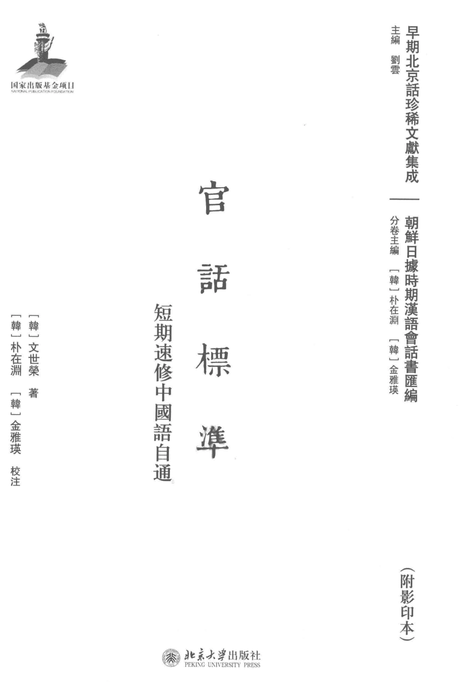 官话标准短期速修中国语自通附影印本_（韩）文世荣著.pdf_第2页