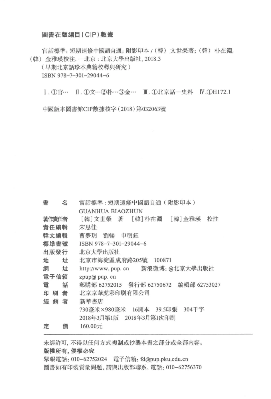 官话标准短期速修中国语自通附影印本_（韩）文世荣著.pdf_第3页