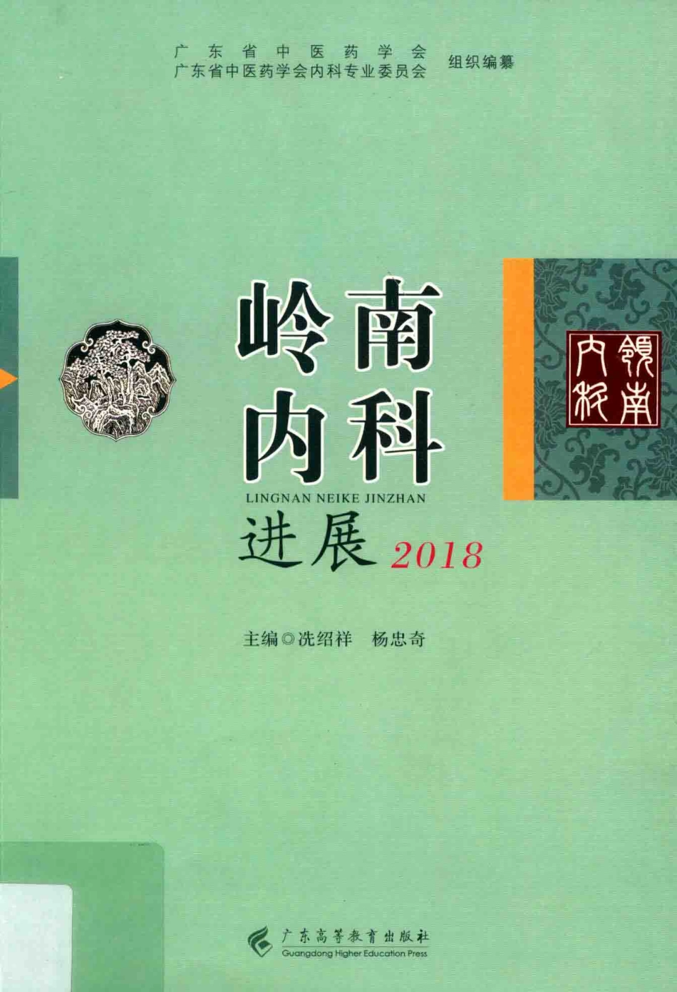 岭南内科进展2018_冼绍祥杨忠奇.pdf_第1页