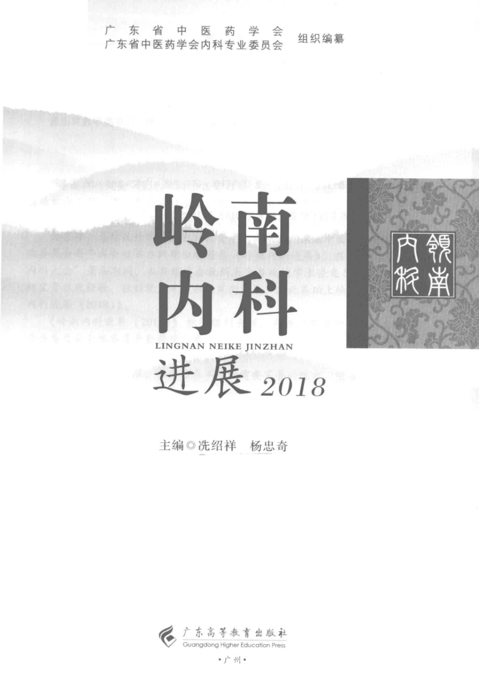 岭南内科进展2018_冼绍祥杨忠奇.pdf_第2页