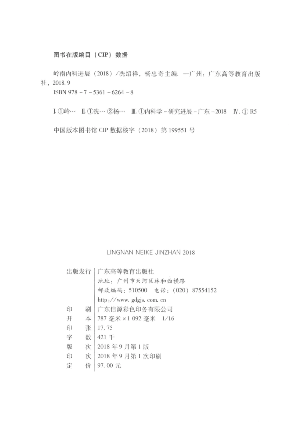 岭南内科进展2018_冼绍祥杨忠奇.pdf_第3页