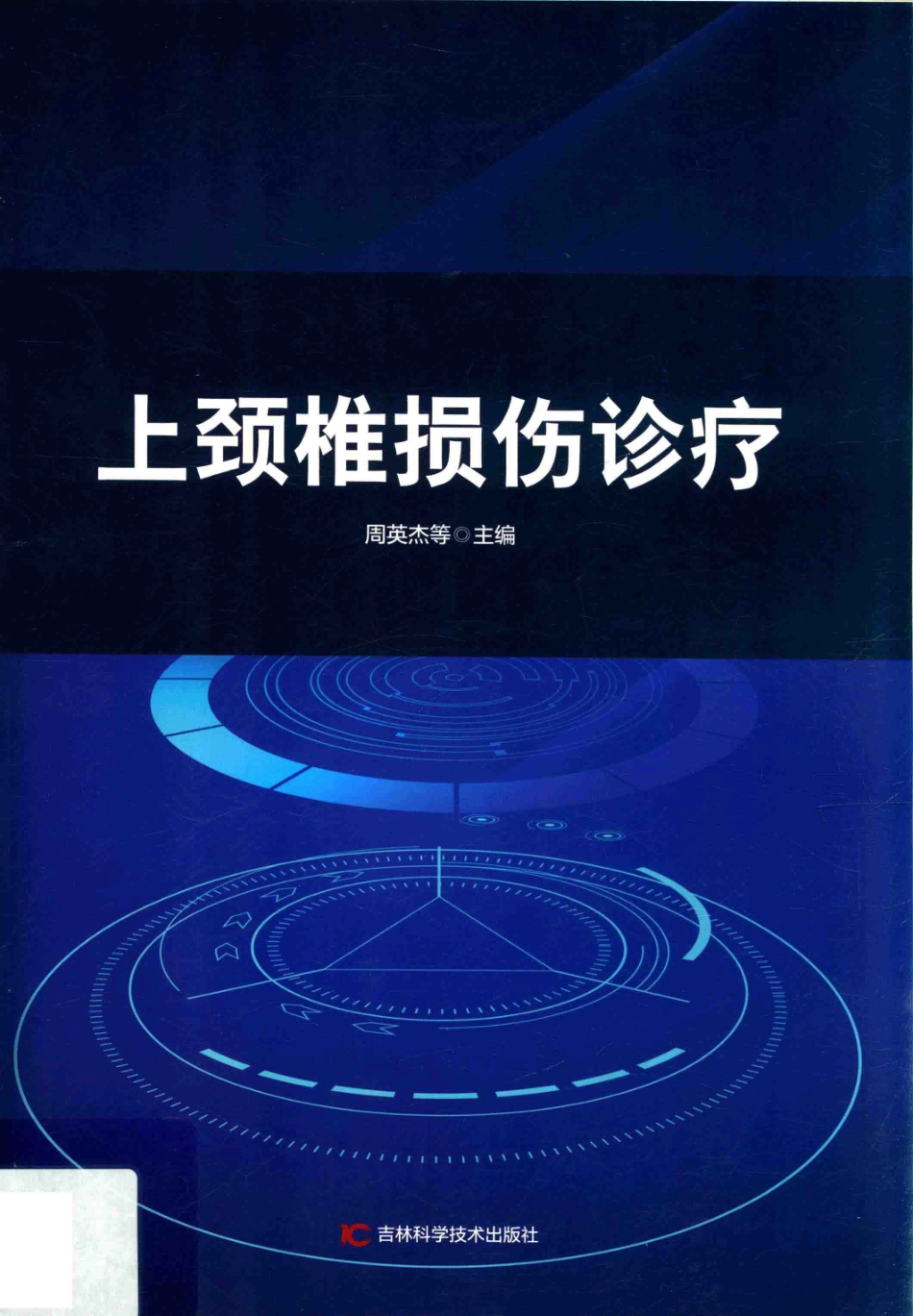上颈椎损伤诊疗第2版_周英杰等主编.pdf_第1页