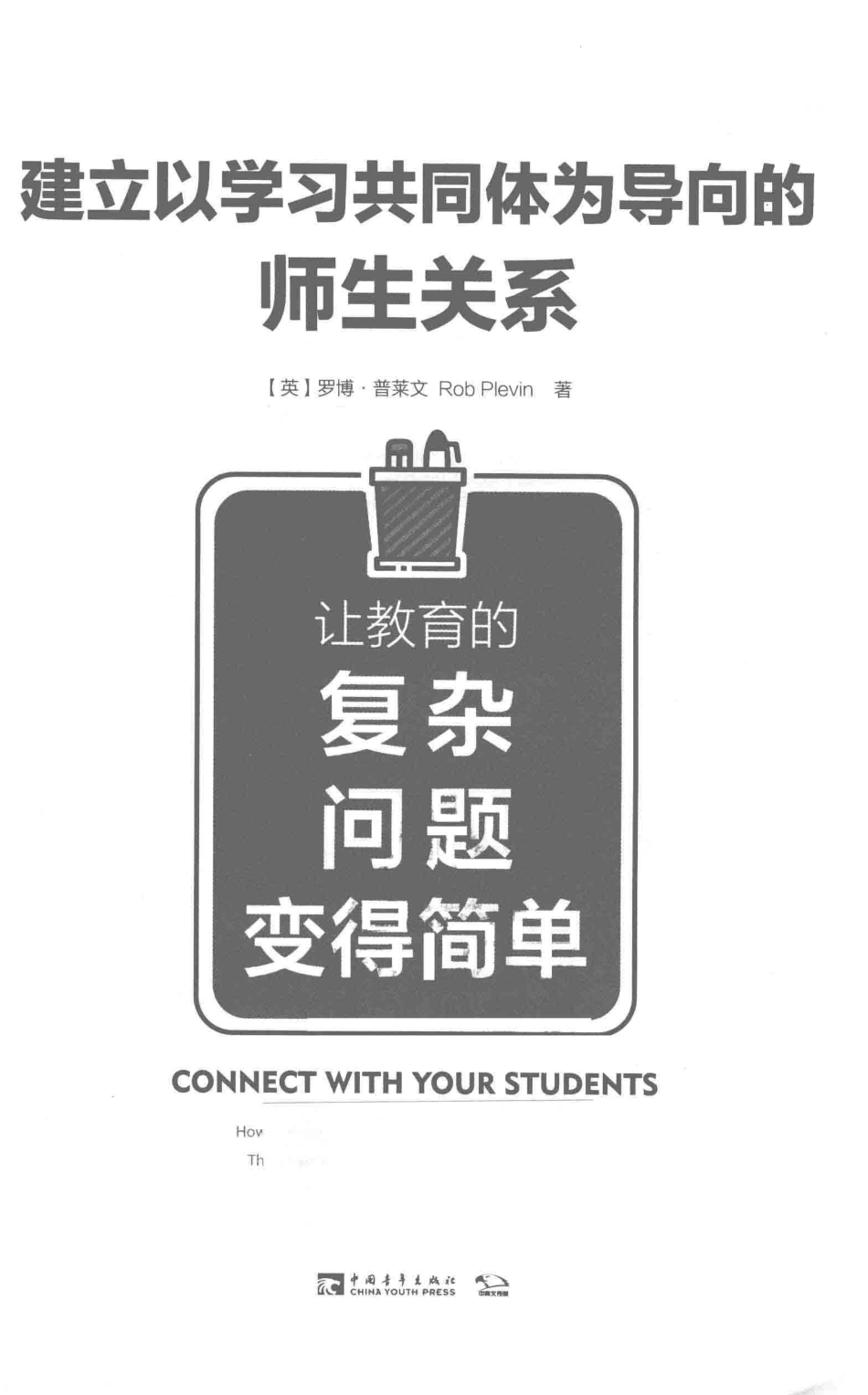建立以学习共同体为导向的师生关系让教育的复杂问题变得简单_（英）罗博·普莱文（ROB PLEVIN）著；张静译.pdf_第2页