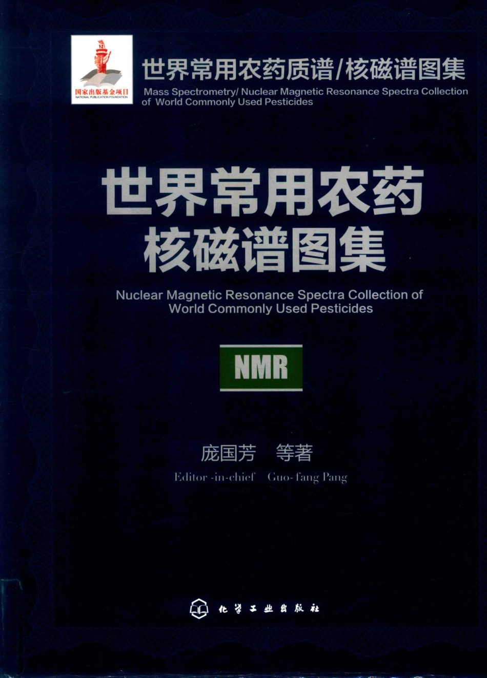 世界常用农药质谱 核磁谱图集世界常用农药核磁谱图集_庞国芳等著.pdf_第1页