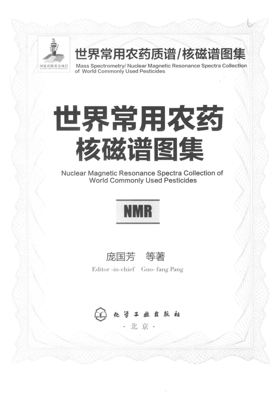世界常用农药质谱 核磁谱图集世界常用农药核磁谱图集_庞国芳等著.pdf_第2页