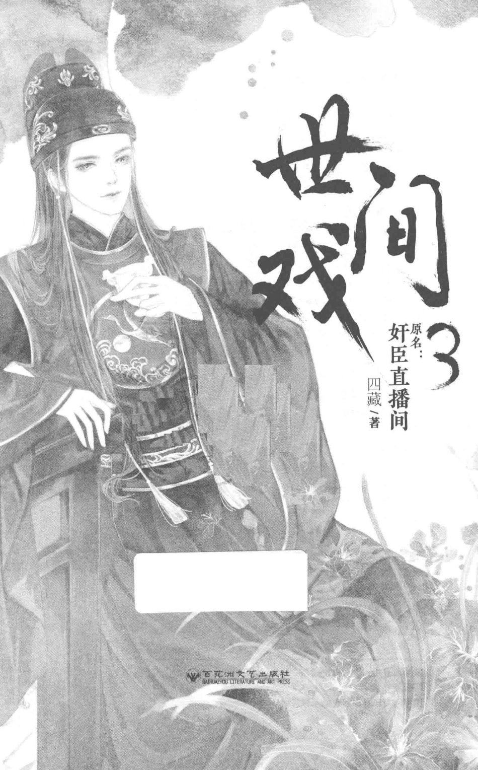 世间戏3_四藏著.pdf_第2页