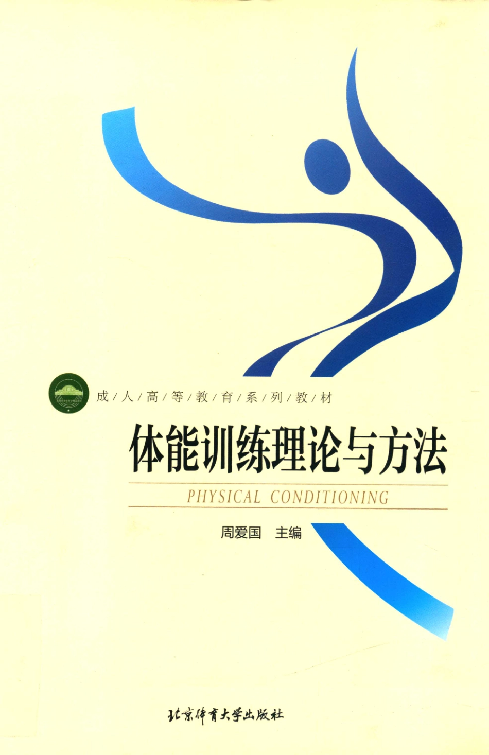 体能训练理论与方法_周爱国主编.pdf_第1页