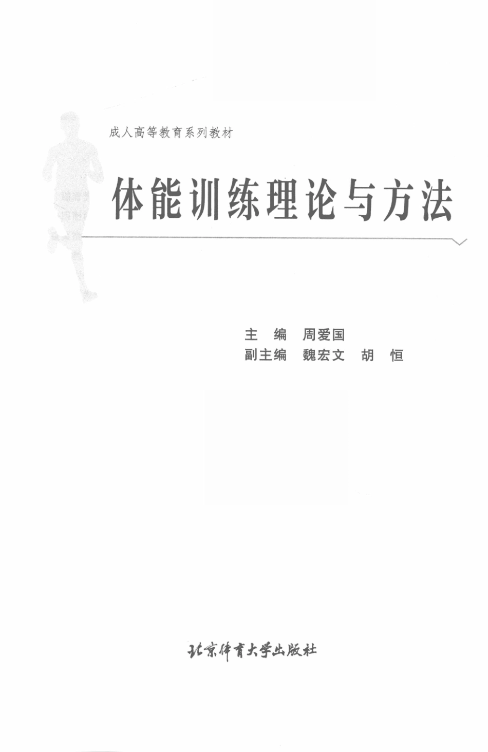 体能训练理论与方法_周爱国主编.pdf_第2页