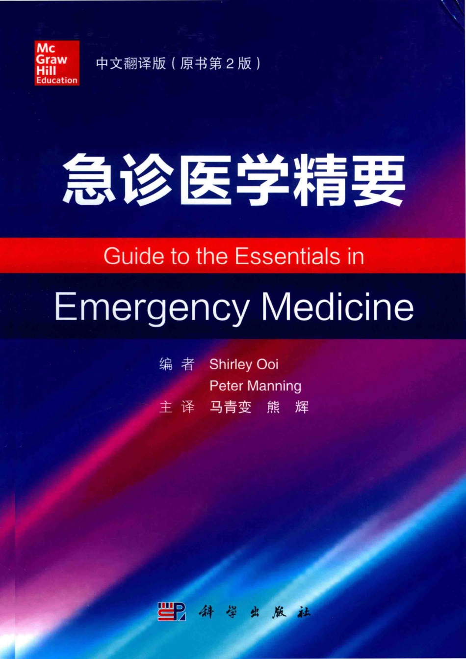 急诊医学精要中文翻译版原书第2版_Shirley Ooi主编；马青变熊辉主译.pdf_第1页