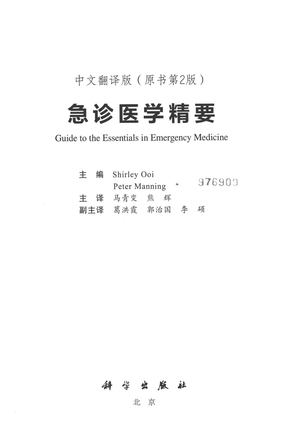 急诊医学精要中文翻译版原书第2版_Shirley Ooi主编；马青变熊辉主译.pdf_第2页
